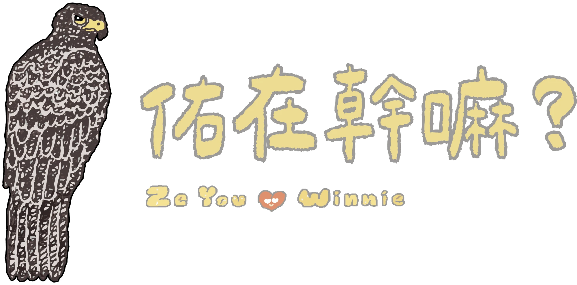 佑在幹嘛｜則佑