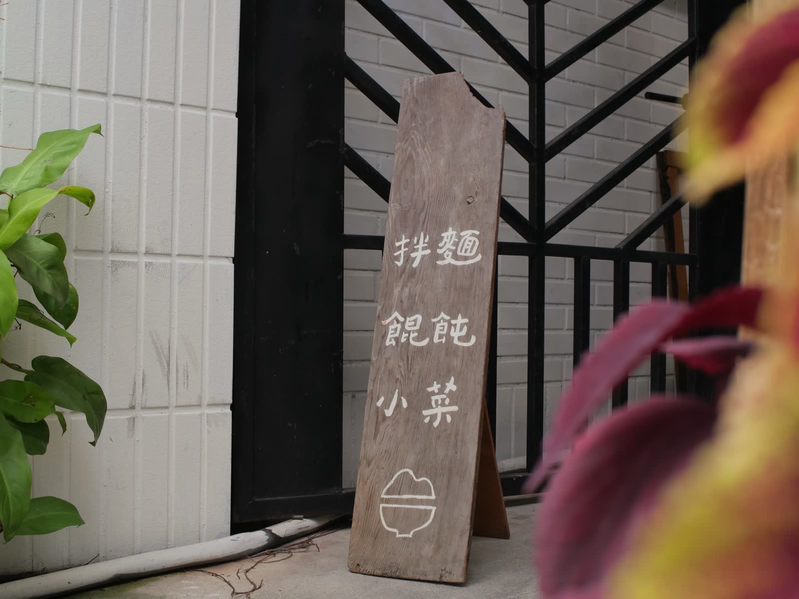 門口的木牌,寫著拌麵、餛飩、小菜
