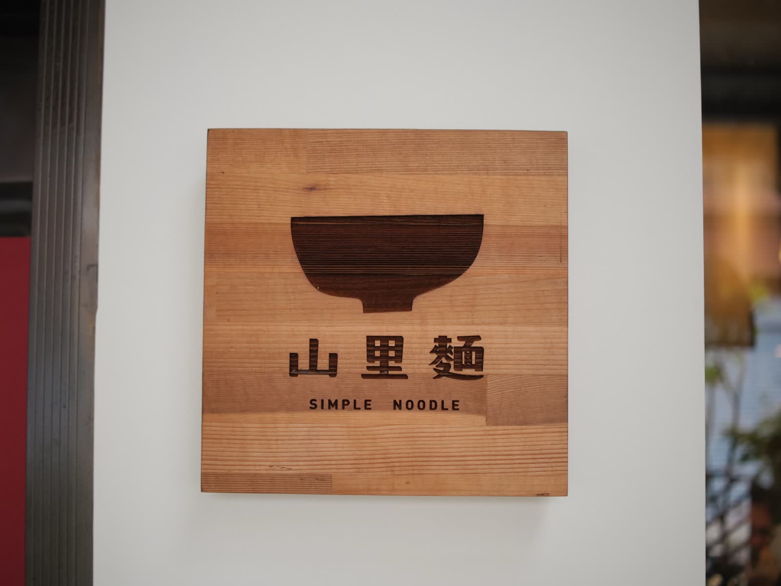 門口的小招牌,木頭上刻著山里麵