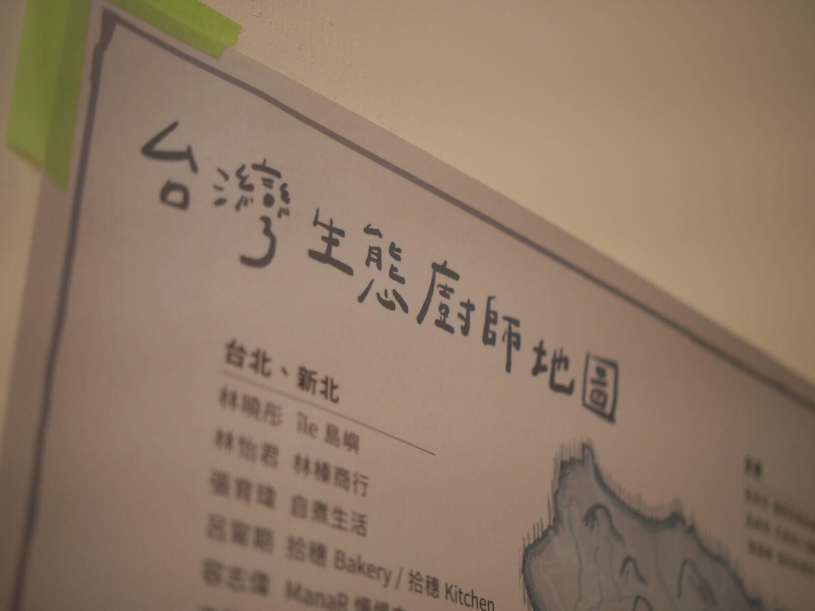 牆上的台灣生態廚師地圖
