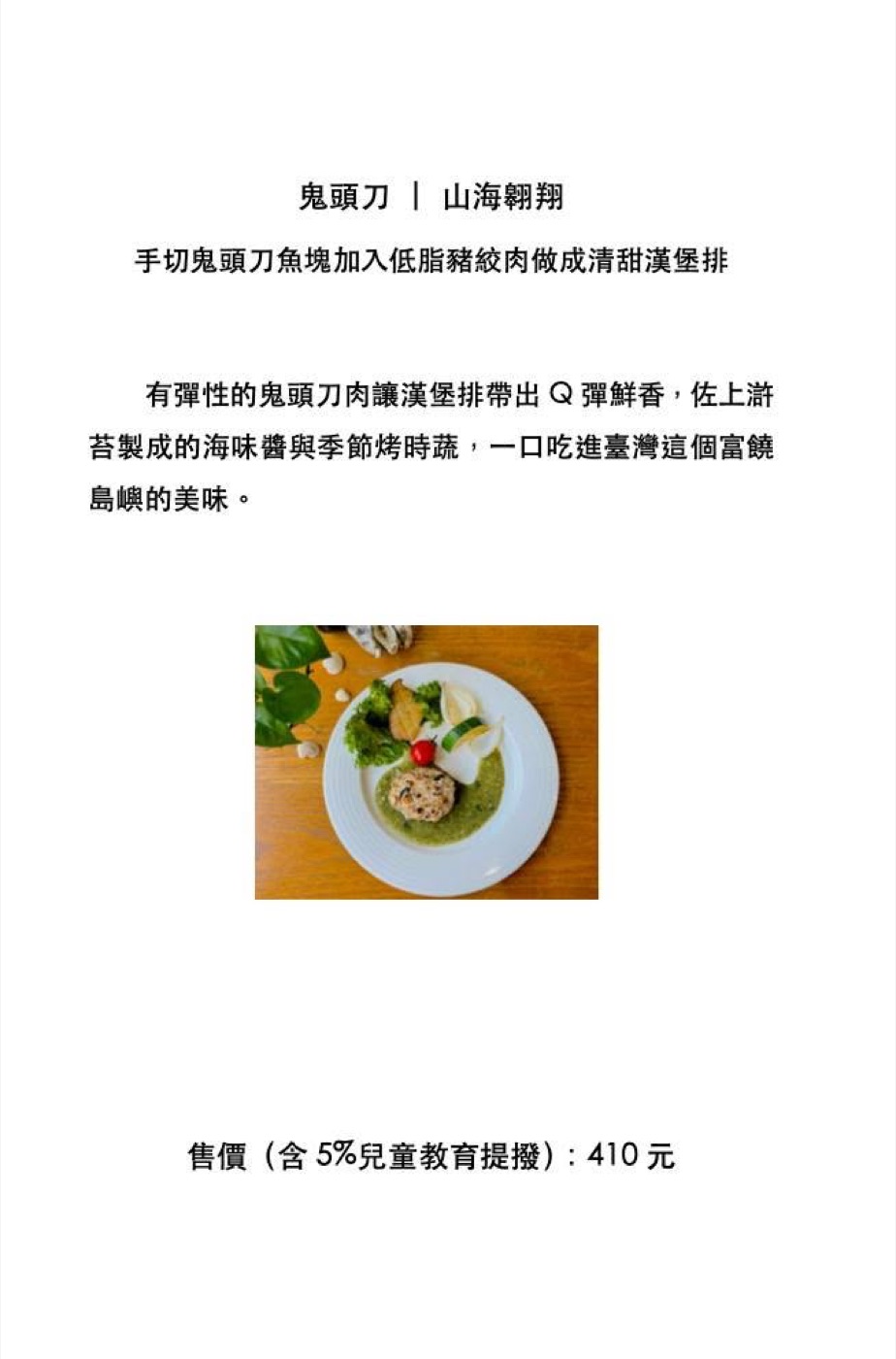生態廚師專屬菜單上的鬼頭刀漢堡排