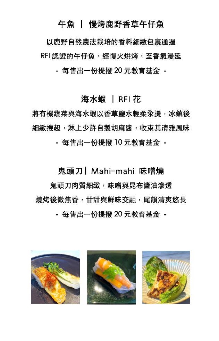 生態廚師專屬菜單上的午仔魚、海水蝦與鬼頭刀